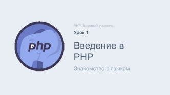 PHP. Базовый уровень. Знакомство с языком