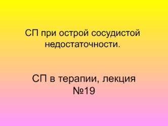 СП при острой сосудистой недостаточности