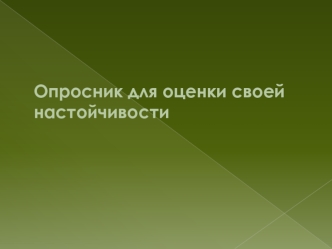 Опросник для оценки своей настойчивости