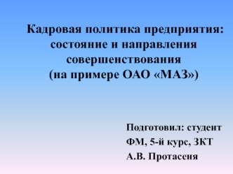 Кадровая политика предприятия: состояние и направления совершенствования (на примере ОАО МАЗ)