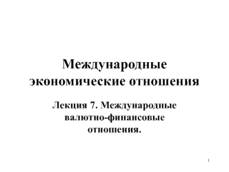 Международные валютно-финансовые отношения