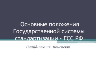 Основные положения государственной системы стандартизации