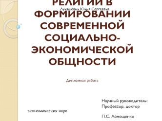 Роль института религии в формировании современной социально-экономической общности