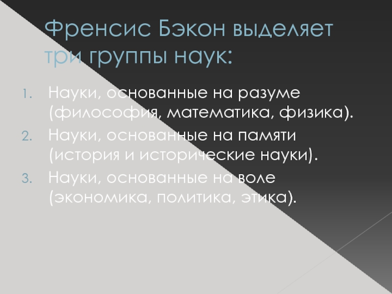 Всеобщие науки. Науки основанные на математике. Группы наук Бэкон. Науки основанные на истории. Считал философию считал матерью всех наук и наукой всех наук.