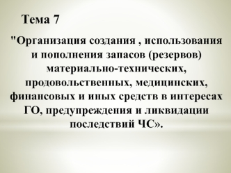 Материально-техническое обеспечение мероприятий ГО и РСЧС, его цели и задачи