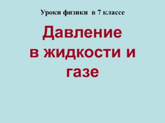 Давление в жидкости и газе