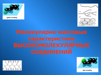 Молекулярно-массовые характеристики высокомолекулярных соединений