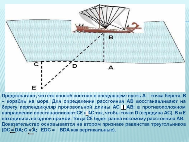 На каком расстоянии корабля находится. Фалес расстояние до корабля. Измерение расстояния до корабля. Фалес Милетский расстояние до корабля. Измерение расстояния на корабле.