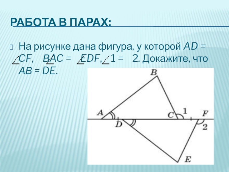 На рисунке дано главное. На рисунке дана фигура, у которой ad = CF, вac = EDF, 1 = 2. докажите, что АВ = de. На рисунке 29 дана фигура. Давать рисунок. На рисунке дана фигура у которой ad CF Bac EDF 1 2 докажите что ab de.