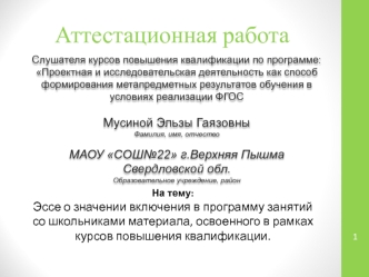 Аттестационная работа. Программы внеурочной деятельности (экскурсии, конкурсы, каникулярные поездки)