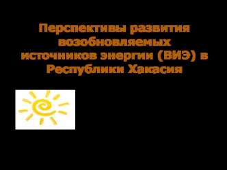 Перспективы развития возобновляемых источников энергии (ВИЭ)