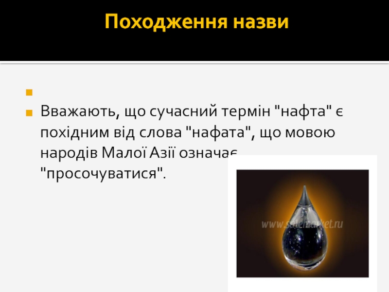 Реферат: Нафта походження властивості видобуток перегонка крекінг