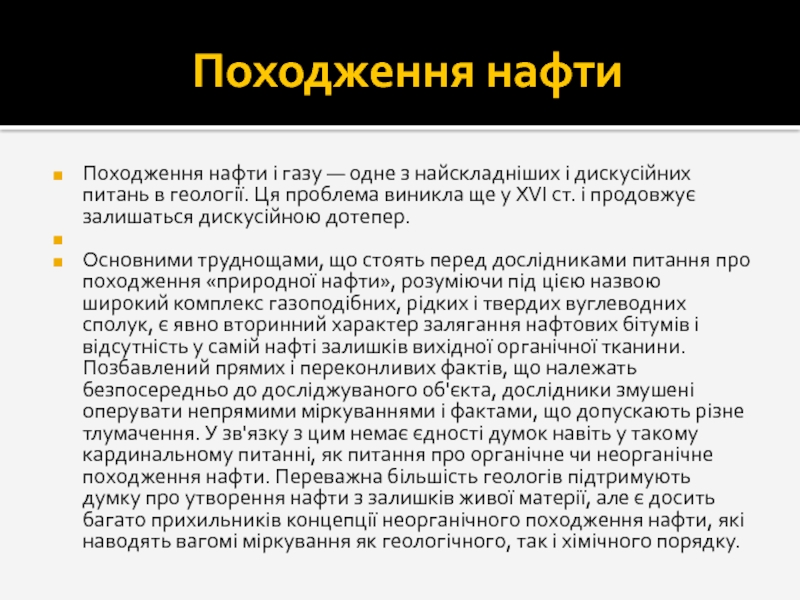 Реферат: Нафта походження властивості видобуток перегонка крекінг