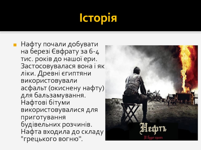 Реферат: Нафта походження властивості видобуток перегонка крекінг