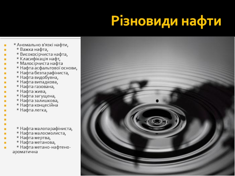 Реферат: Нафта походження властивості видобуток перегонка крекінг