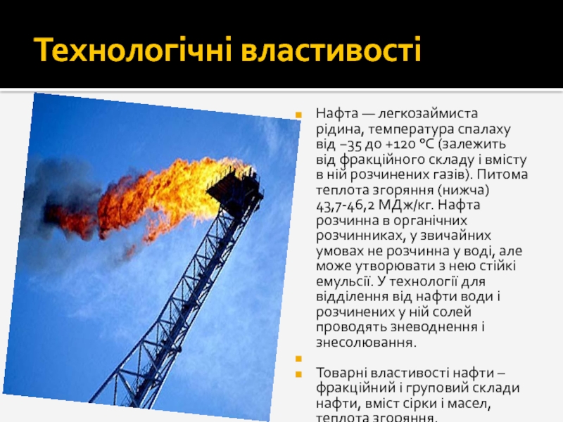 Реферат: Нафта походження властивості видобуток перегонка крекінг