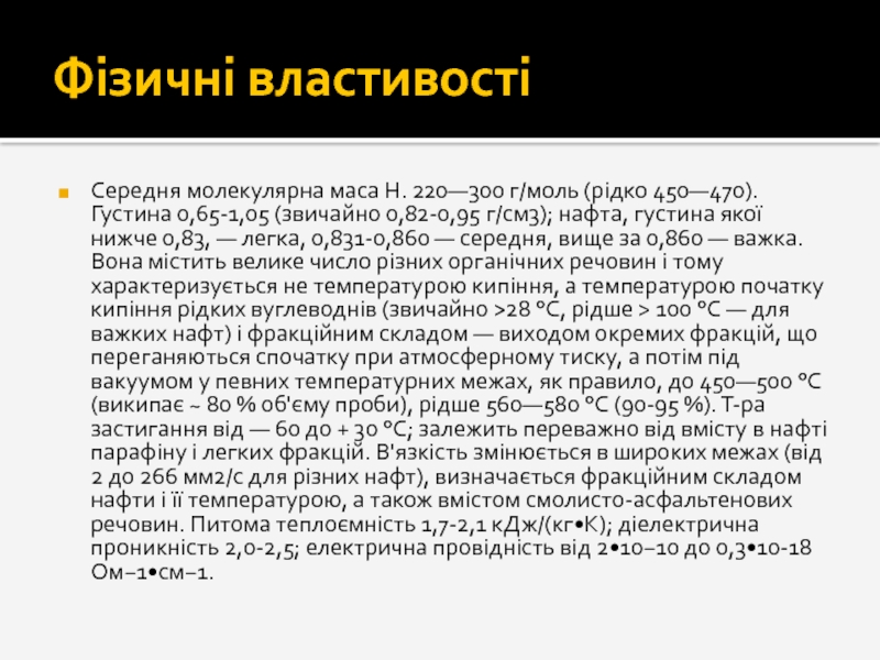 Реферат: Нафта походження властивості видобуток перегонка крекінг