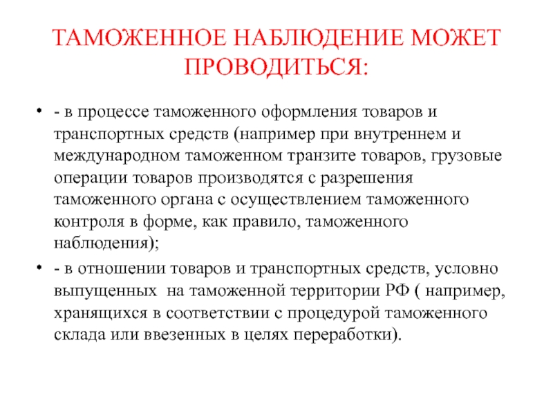 Товаров и транспортных средств перемещаемых. Виды таможенного наблюдения. Таможенное наблюдение пример. Задачи таможенного наблюдения. Процесс таможенного оформления.