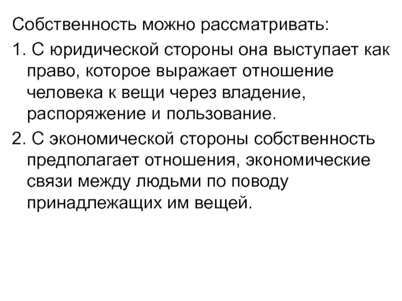 Собственность как экономическая и юридическая категория презентация