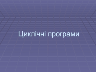 Циклічні програми