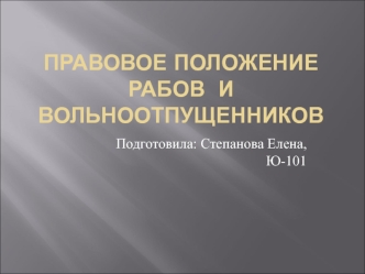 Правовое положение рабов и вольноотпущенников