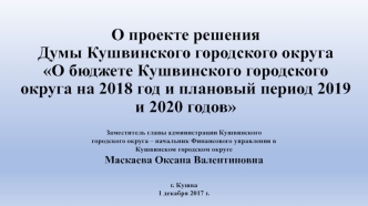 О проекте решения Думы Кушвинского городского округа О бюджете КГО на 2018 год и плановый период 2019 и 2020 годов