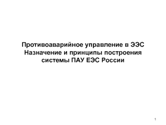 Противоаварийное управление в ЭЭС. Назначение и принципы построения системы ПАУ ЕЭС России