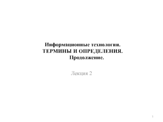 Информационные технологии. Лекция 2. Термины и определения. Продолжение