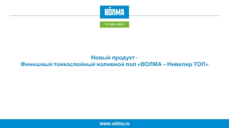 Тонкослойный цементный финишный наливной пол ВОЛМА - Нивелир ТОП