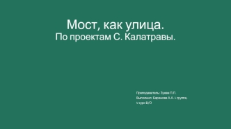 Мост, как улица. По проектам С. Калатравы