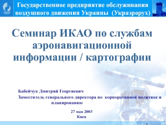 Государственное предприятие обслуживания воздушного движения Украины