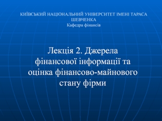 Джерела фінансової інформації та оцінка фінансово-майнового стану фірми