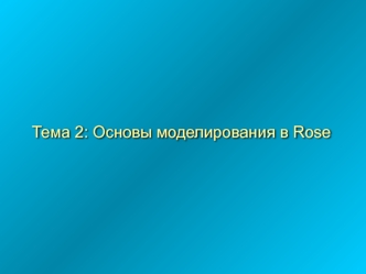 Основы моделирования в Rose. (Тема 2)