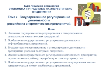 Государственное регулирование деятельности российских энергетических предприятий