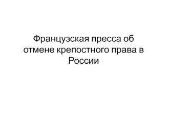 Французская пресса об отмене крепостного права в России