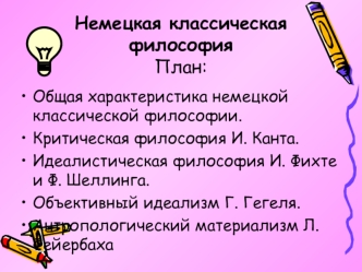 Немецкая классическая философия