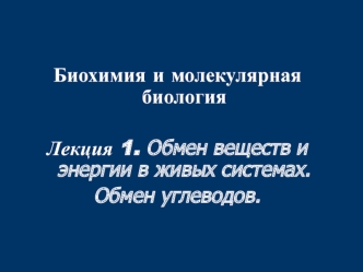 Обмен веществ и энергии в живых системах. Обмен углеводов