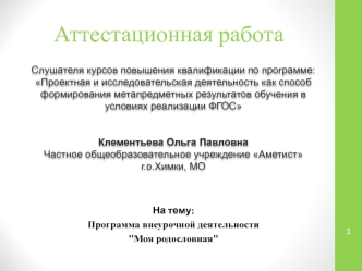 Аттестационная работа. Программа внеурочной деятельности 