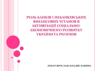 Роль банків і небанківських фінансових установ в активізації соціально-економічного розвитку України та регіонів