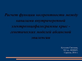 Расчет функции когерентности между каналами внутричерепной электроэнцефалограммы крыс генетических моделей абсансной эпилепсии