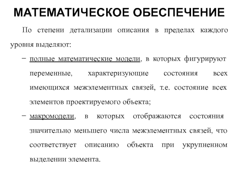 Структура технического обеспечения. Степень детализации. Модели по степени детализации. Степень детализации модели. Детальность описание.