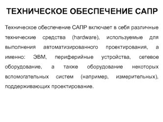 Структура технического обеспечения САПР