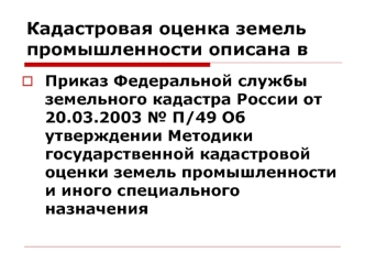 Кадастровая оценка земель промышленности