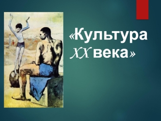 Культура XX века