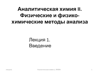 Аналитическая химия. Физические и физико-химические методы анализа