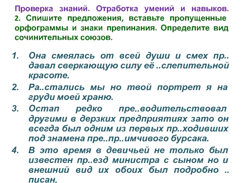 Отработка навыков. Спишите предложения вставляя пропущенные знаки препинания. Отработка знаний и умений. Вставьте пропущенные орфограммы и знаки препинания. Сложное предложение для проверки грамотности.