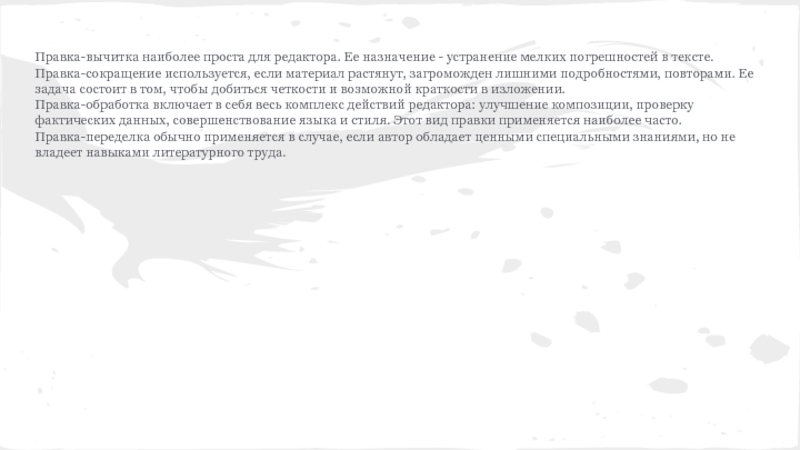 Правка вычитка. Правка сокращение. Редакторская правка текста. Правка редактора редакторская правка.