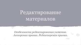 Редактирование материалов. Особенности редактирования текстов. Авторская правка. Редакторская правка