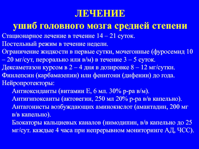 Лечение ушиба. Ушиб головного мозга средней степени. Лечение при ушибе головного мозга. Лечение при ушибе головного мозга средней степени. Ушиб головного мозга средней степени тяжести лечение.