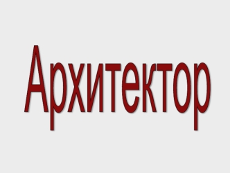 Профессия архитектор